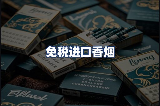 免税进口香烟